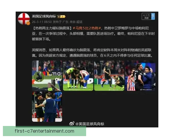 热刺最新战术调整与关键球员伤情引发球迷关注