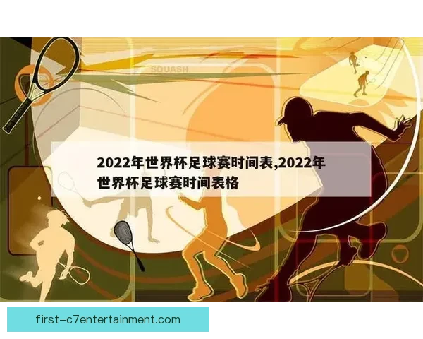 今日全球足球赛程全览与精彩对决时间安排指南